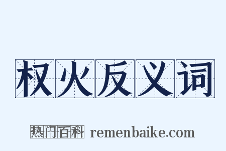 权火反义词是什么意思的图片